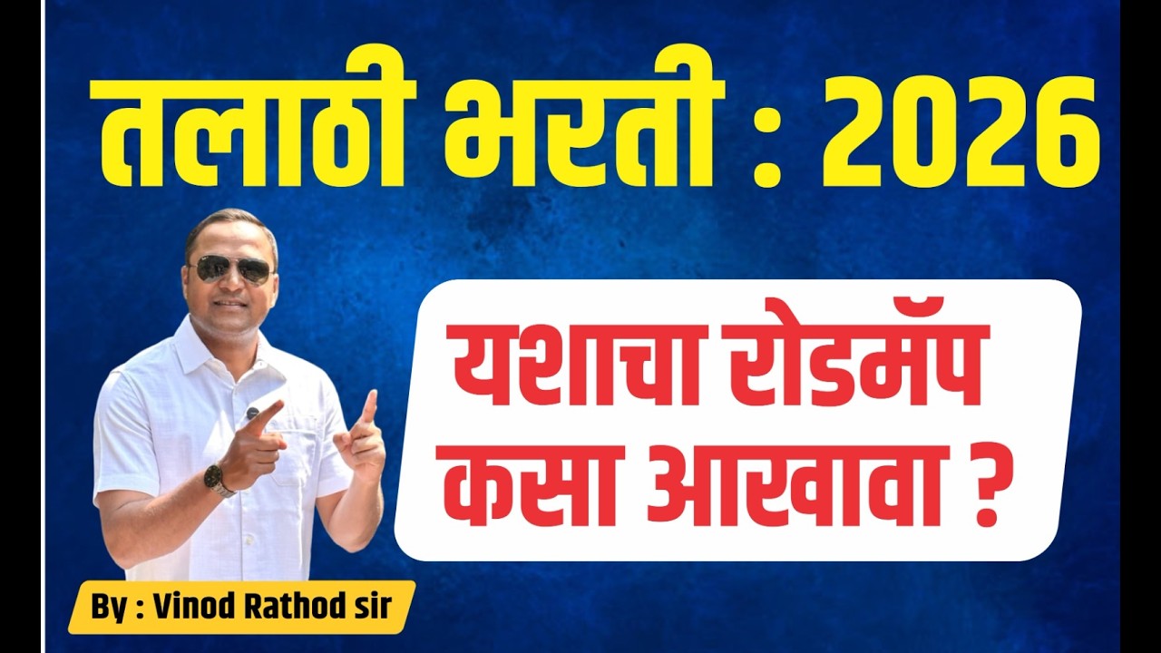 तलाठी भरती 2026 | यशाचा रोडमॅप कसा असावा? | विनोद राठोड सर #talathibharti #mpsc #trending