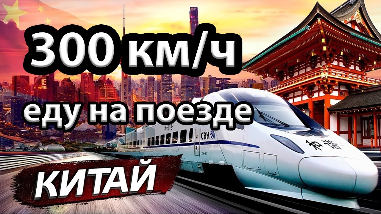 Путешествие по Китаю. Попал в будущее. 300 км/ч на поезде, роботы, SPA-отели, еда, машина-телевизор.