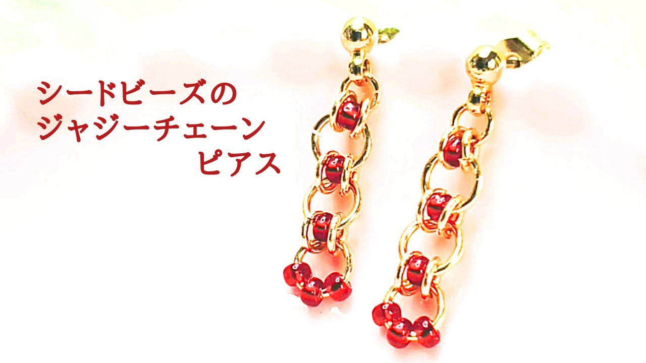 ピン不要。ジャジーチェーンピアス/イヤリング変更可能/ハンドメイドアクセサリー作り方/チェインメイル