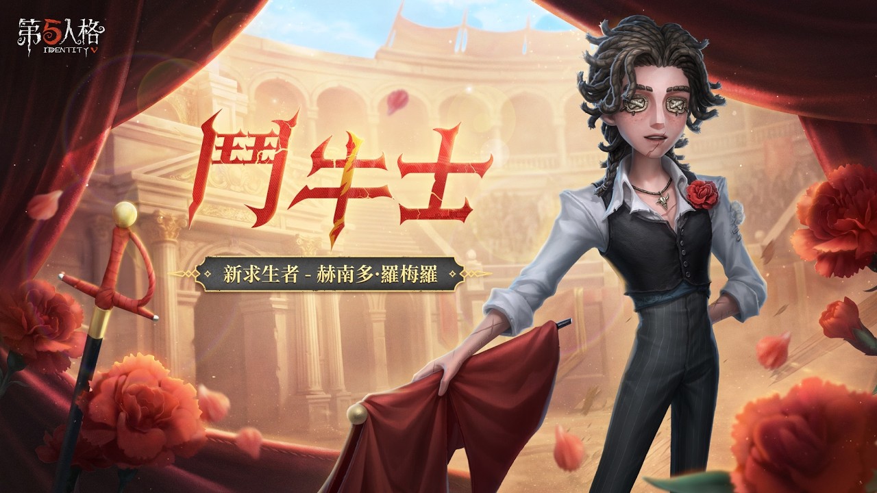 【第五人格觀眾場鬥牛士專場】還有誰沒睡呀 ~ 來練一下我們的新角色吧  !  #杜某Dumou#第五人格LIVE盃#鬥牛士