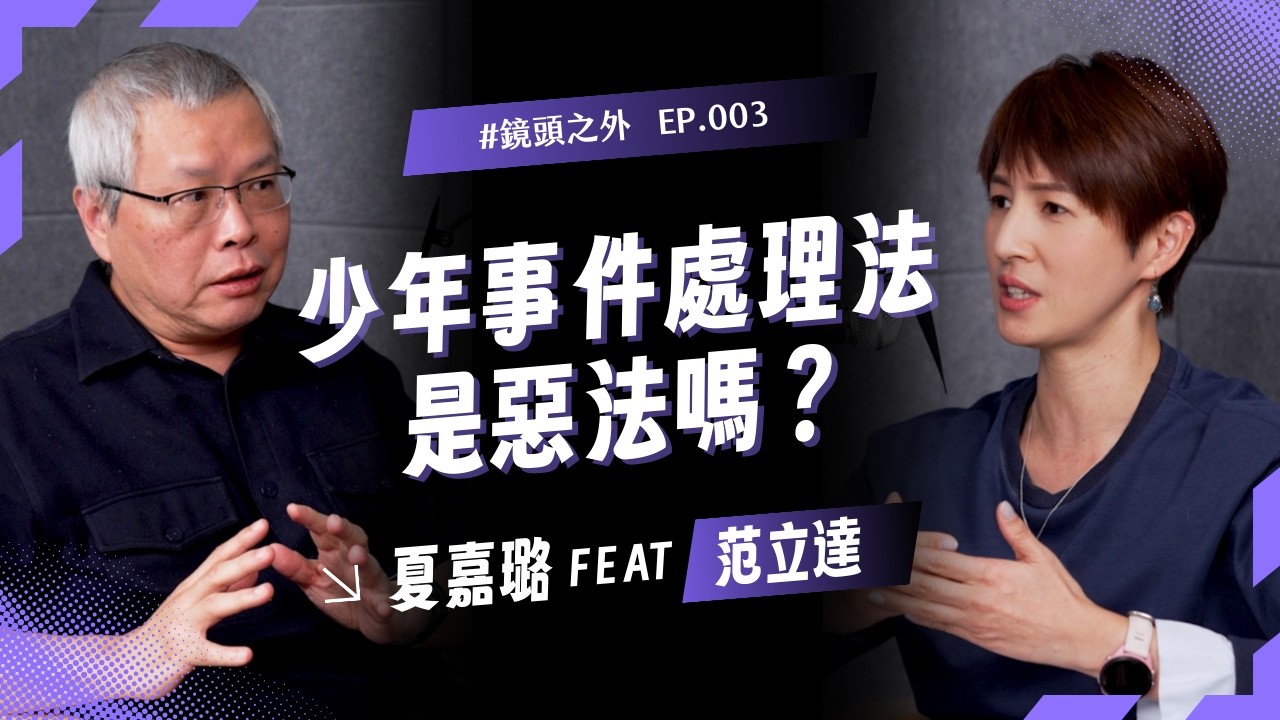 少事法是「惡法」嗎？被害時是無辜孩子，犯罪時變罪該萬死？我們該如何看待少年的刑事犯罪？｜【鏡頭之外】EP03