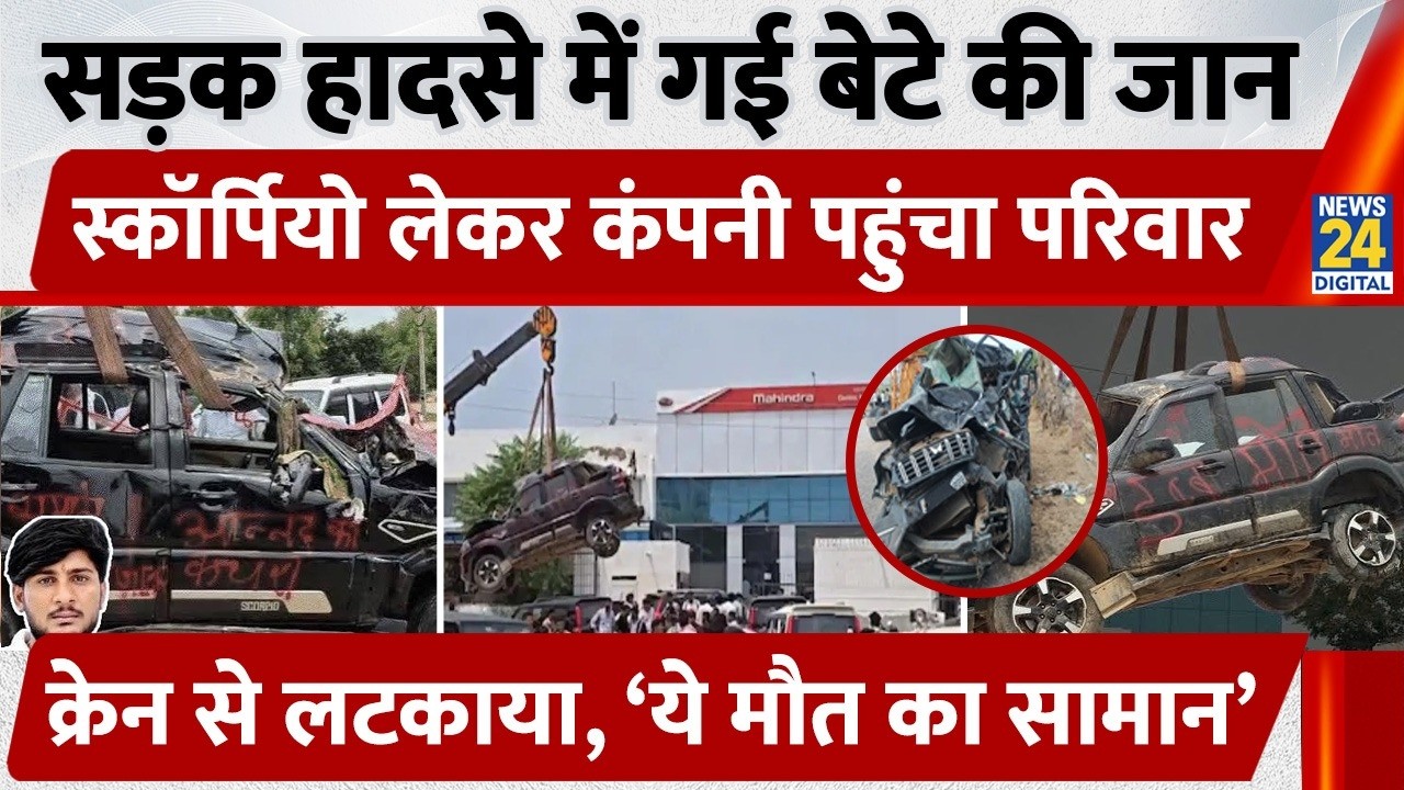 Rajasthan: सड़क हादसे में गई बेटे की जान, Scorpio लेकर Company पहुंचा परिवार, क्रेन से लटकाया!