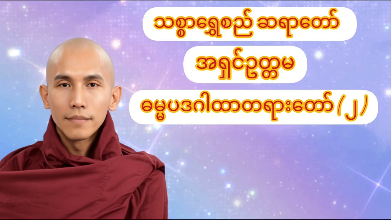 သစ္စာရွှေစည် ဆရာတော်  ..အရှင်ဥတ္တမ.. ဓမ္မပဒဂါထာတရားတော် ( ၂ )