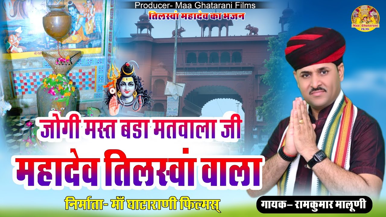 महादेव तिलस्वां वाला !! Mahadev Tilaswa Wala Bhajan !! Tilaswa Mahadev Bhajan !! Ramkunwar Maluni