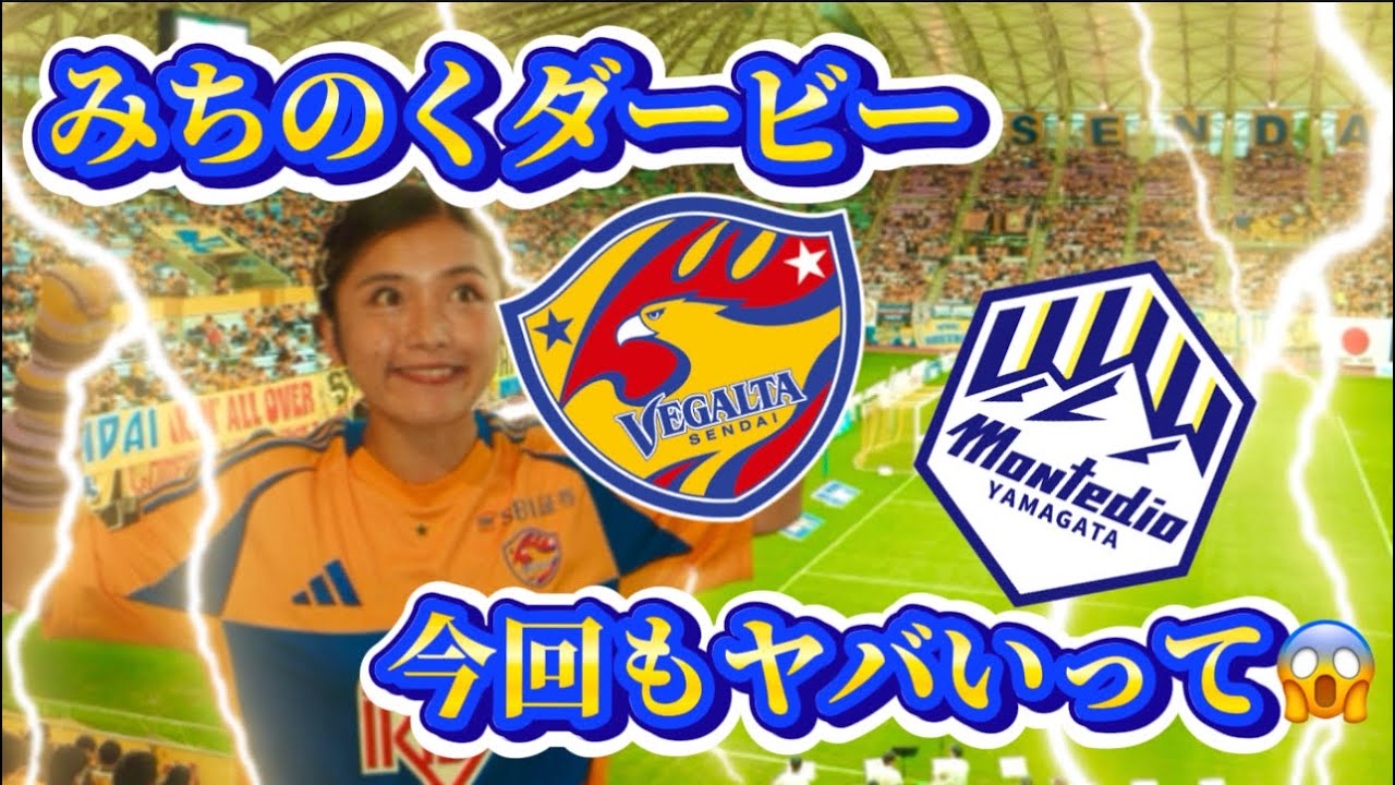 【ベガルタ仙台】vs山形⚽️ダービーは勝ってなんぼ‼️最高だった✨