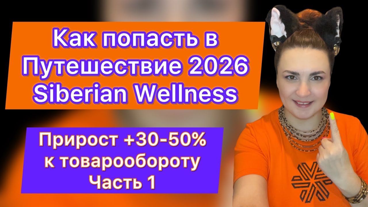 Как попасть в Путешествие 2026 Siberian Wellness? +30-50% к ТО | Часть 1: Обзор программы и рост