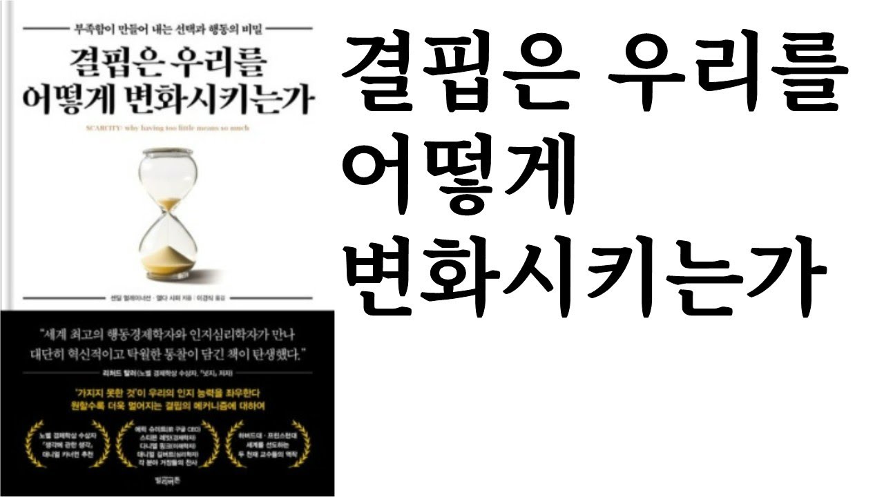 결핍은 우리를 어떻게 변화시키는가 ∥ 센딜 멀레이너선, 엘다 샤퍼 공저 ∥ 빌리버튼