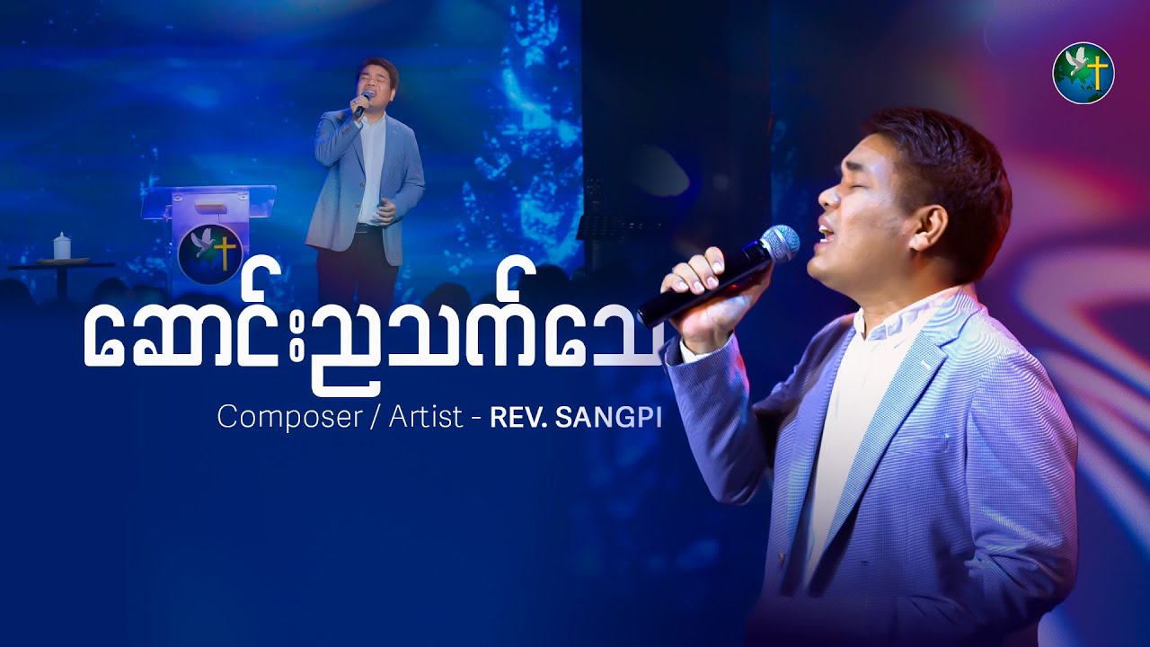 ဆောင်းညသက်သေ - REV. SANGPI