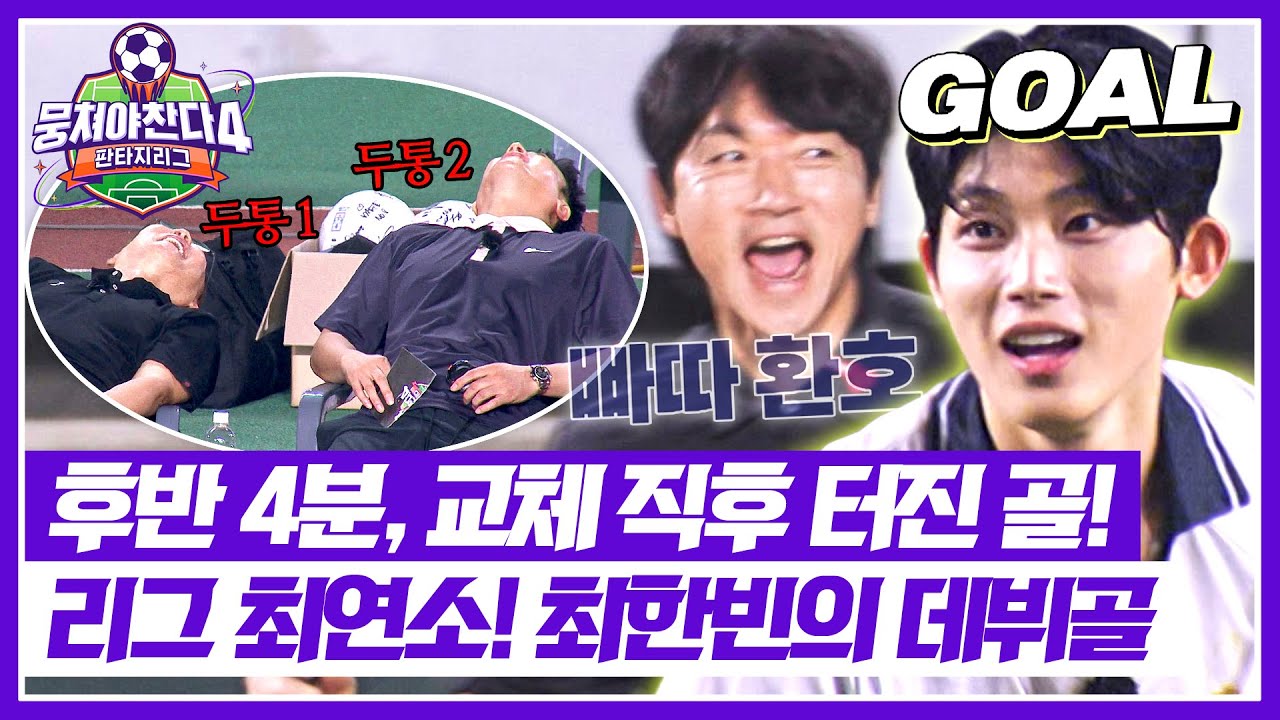 [뭉쳐야 찬다4] 빠따 환호↗︎↗︎ 교체 후 바로 데뷔골 날리는 최한빈🌟&nbsp;| 뭉쳐야 찬다4 26회 | JTBC 250928 방송