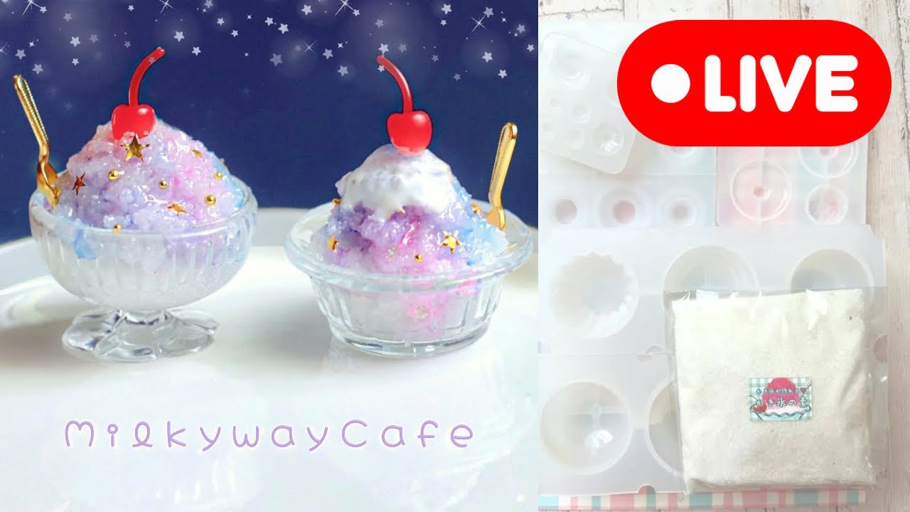 288【夜空のかき氷🍧】レジンつくってみます♪7/9グリーンオーシャン新作開封もあり！(2025/7/7)