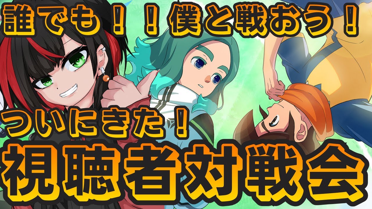 【イナイレV】参加型 誰でも！！戦おうよ！！ついにきた休日！！【 まきだみあ / 新人Vtuber】