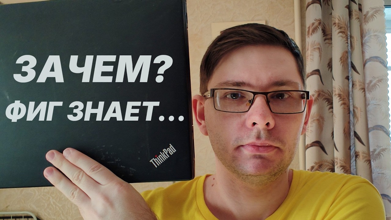 Кирилл купил старый Lenovo ThinkPad - Часть 1