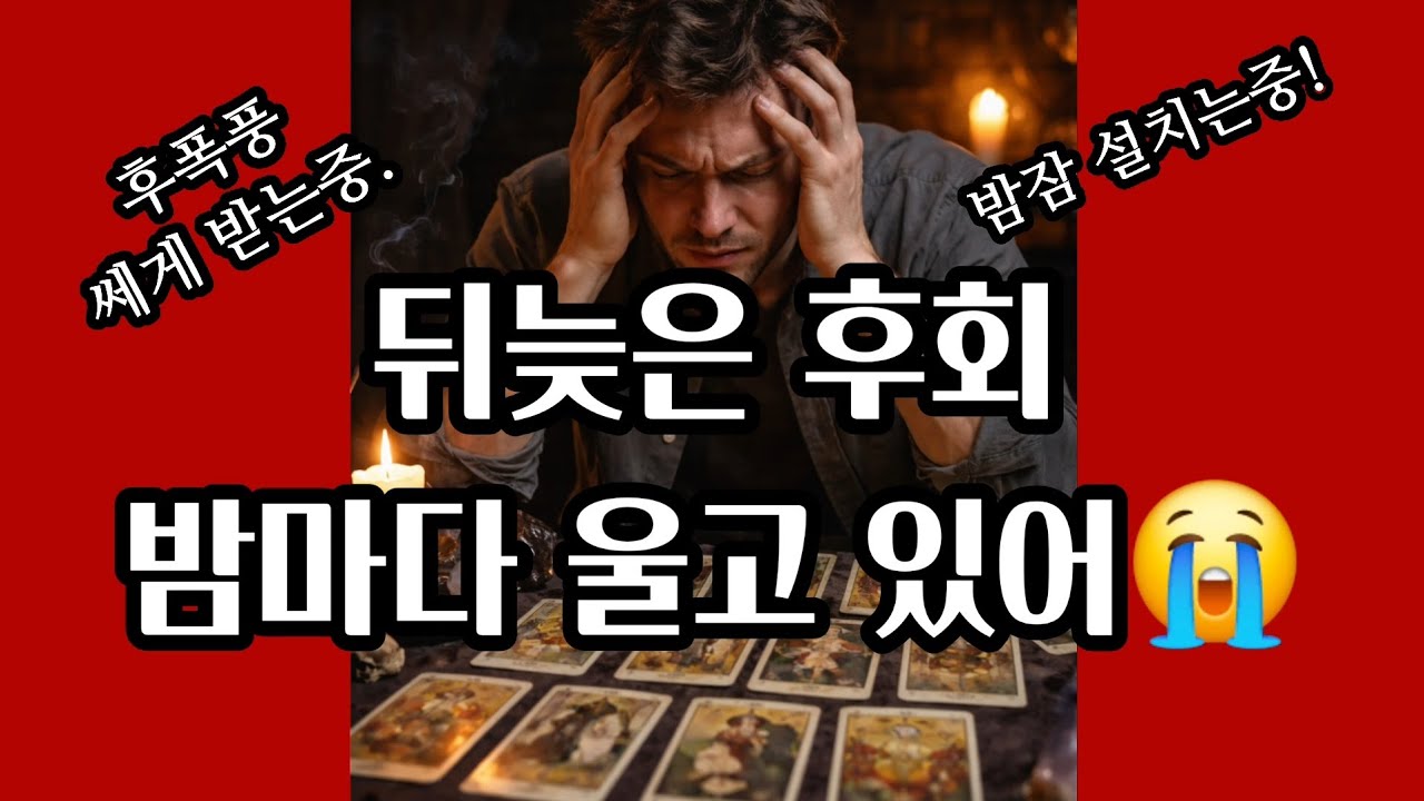 [타로]나랑 헤어지고 그사람 후폭풍 왔을까?🤔당신의 존재의미와💝그사람의 지금 상황