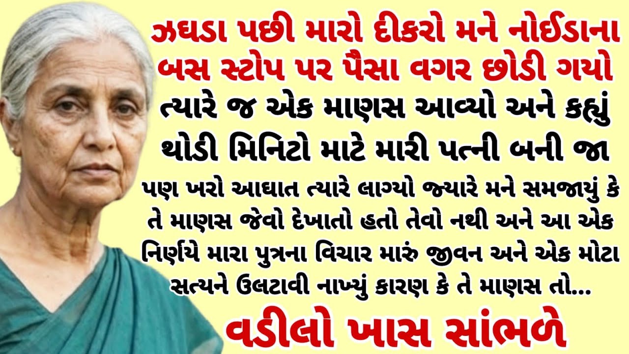 દીકરાએ મને મુંબઈના બસ સ્ટોપ પર છોડી ત્યારે મેં એવો નિર્ણય લીધો કે દીકરાનું.|heart touching story 