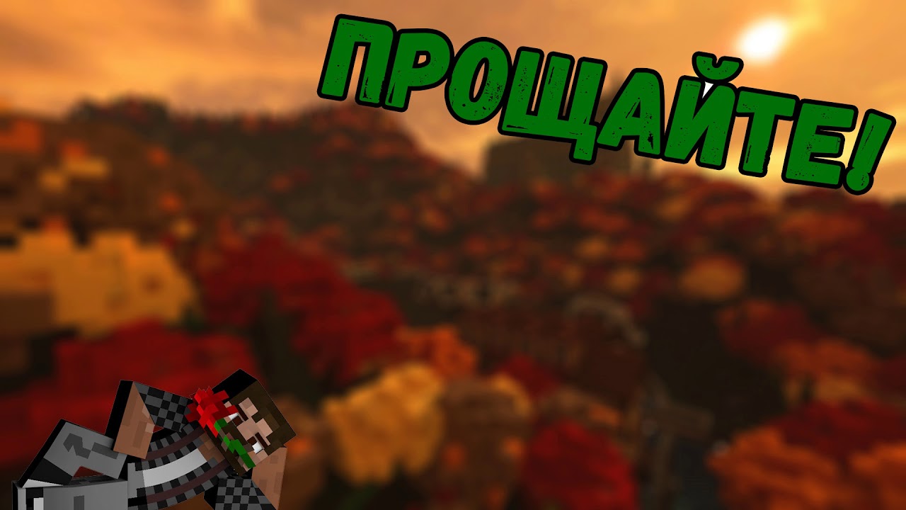 ПРОЩАЛЬНОЕ ВИДЕО!