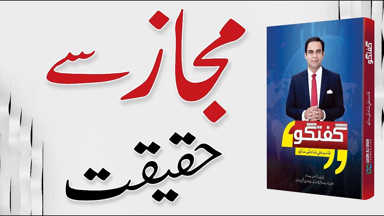 Majaz Sy Mohabat - Guftagu Qasim Ali Shah kay Sath | Kitaab Suno