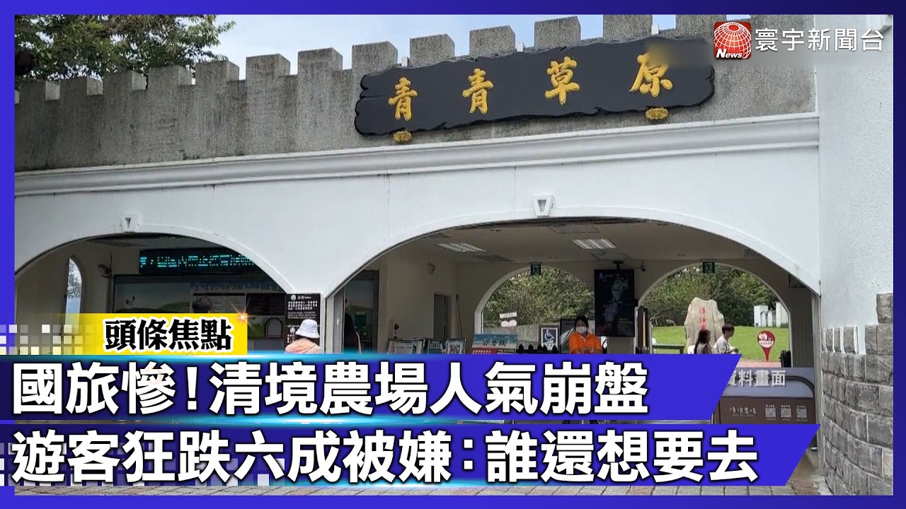 國旅慘！清境農場人氣崩盤 遊客狂跌六成被嫌：誰還想要去｜#寰宇財經新聞