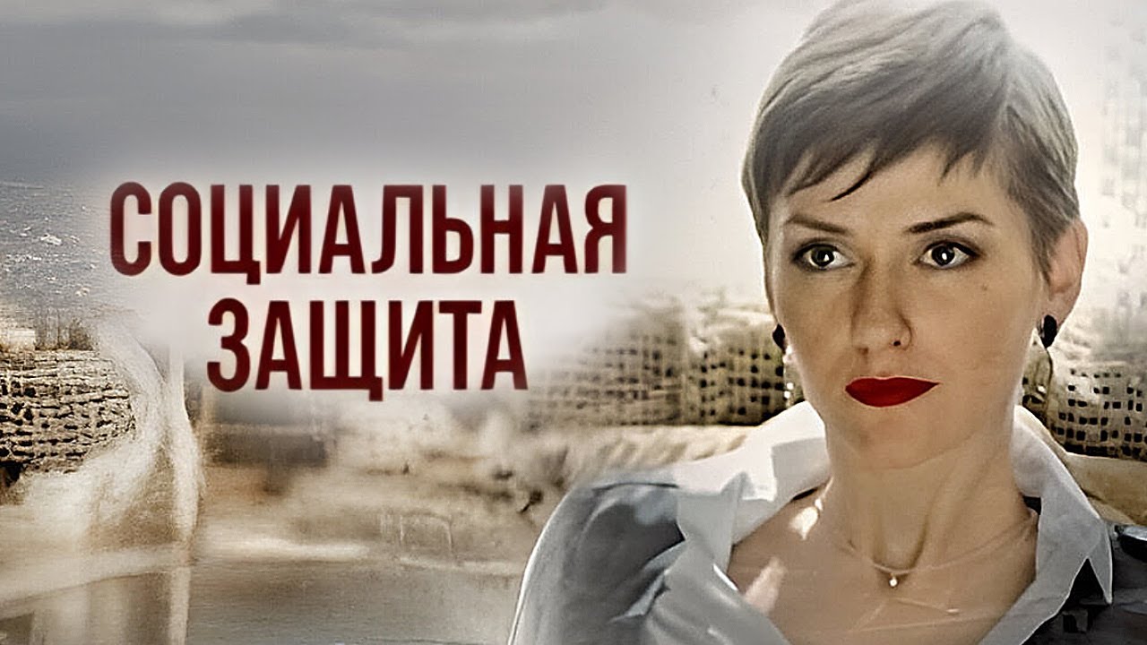 Социальная защита: ВСЕ СЕРИИ ПОДРЯД