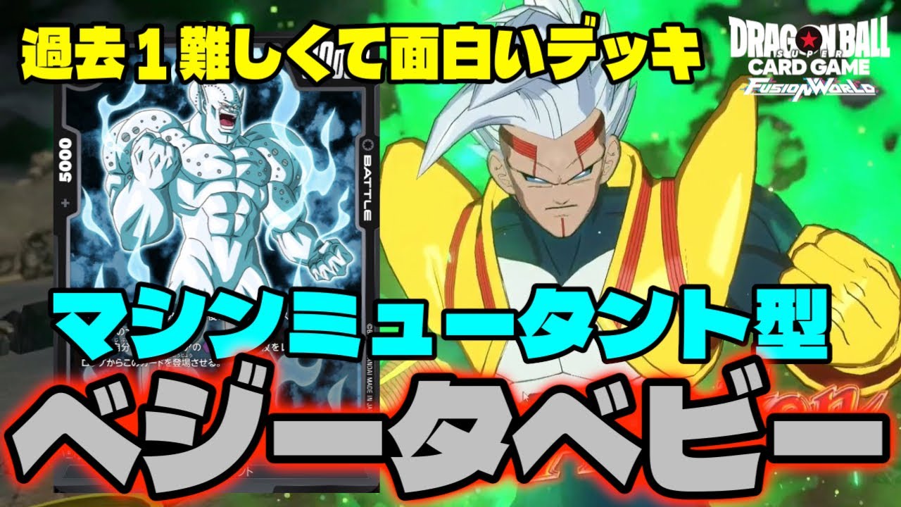 【DBFW】個人的に今までで一番面白いデッキかも。『マシンミュータント型ベジータベビー』を紹介【フュージョンワールド/DBカードゲーム】