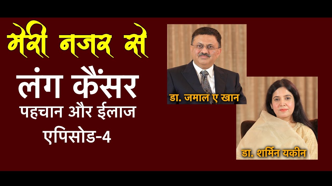 लंग कैंसर से बचाव के लिए अवश्य देखें। मेरी नज़र से।  एपिसोड -4 । डॉ जमाल ए खान | Lung Cancer