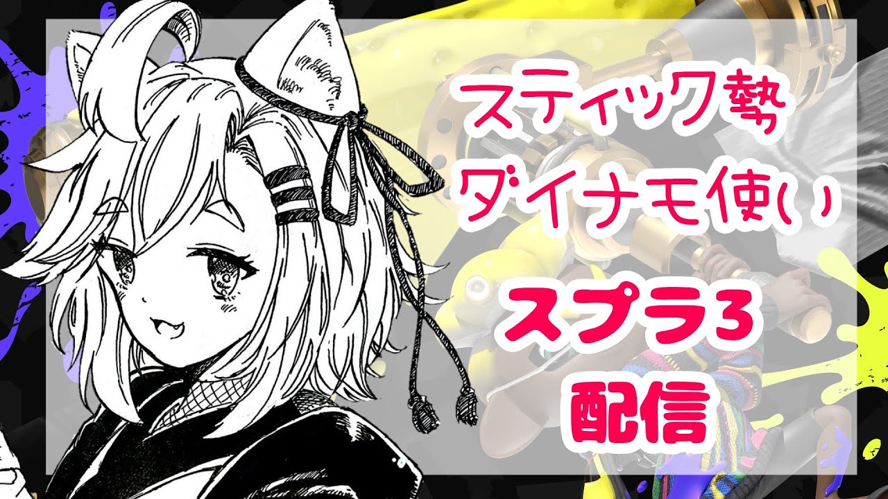 【スプラトゥーン３】ヤーーーーーー！【暁 カナ】
