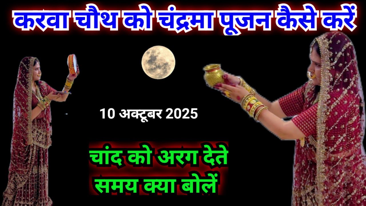 करवा चौथ को चंद्रमा पूजन कैसे करें || karwa chauth Puja vidhi..