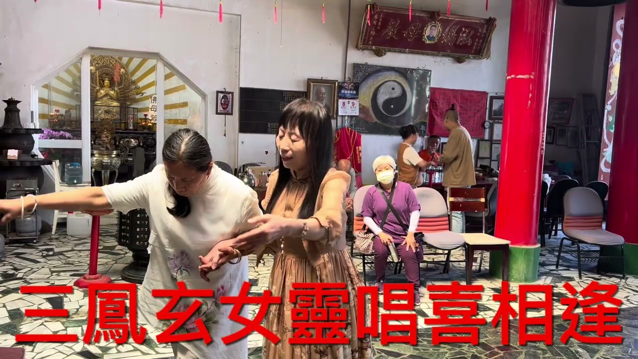 三鳳玄女靈唱喜相逢 崑崙山每週六日母娘道靈修行 瑤池宮嘉義縣中埔鄉中崙村40之8號 崑崙泓師0937618850