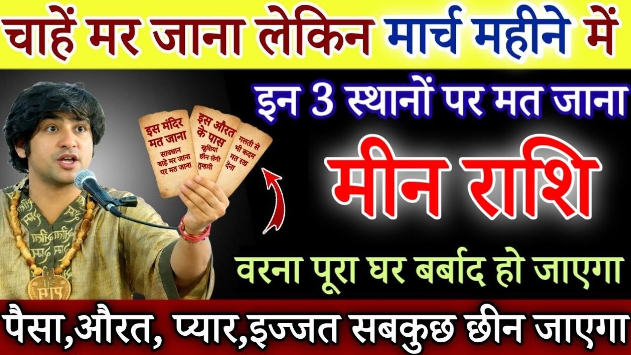 मीन राशि 26,27 फरवरी चाहे मर जाना लेकिन मार्च महीने में इन 3 जगहों पर मत जाना सावधान/ Meen rashi