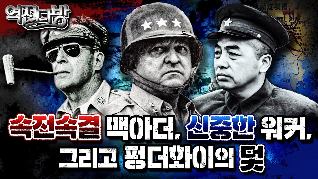 속전속결 맥아더, 신중한 워커, 그리고 펑더화이의 덫 ★ 크리스마스 대공세 vs 중공군의 2차 공세 ▣역전다방 127회 ◆6.25전쟁 ep.19ㅣ국방홍보원