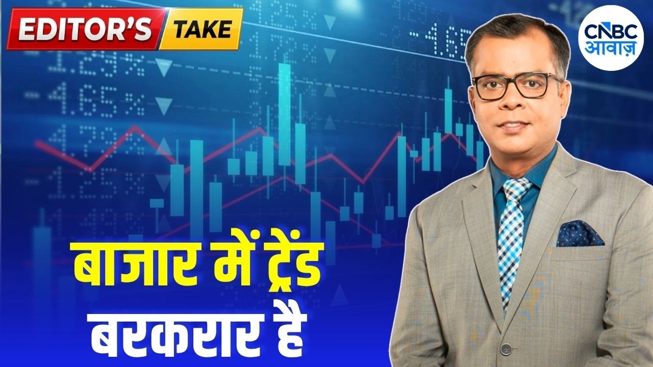 Editors take | बाजार में ट्रेंड बरकरार है |  Anuj Singhal Views on Market | First Trade