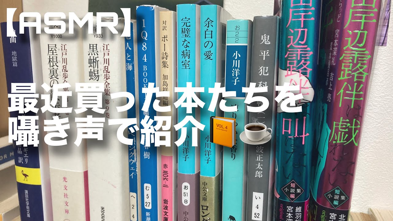 【ASMR】購入した本達を囁き声で紹介〜前編〜【音フェチ】