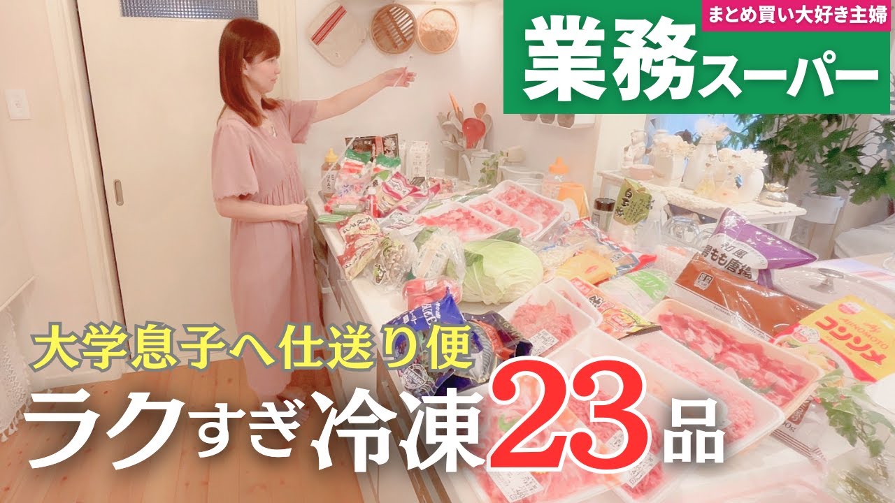 【業務スーパー爆買い🛒】冷凍方法の決定版🏆️大学生息子への仕送りおかず23品｜40代主婦