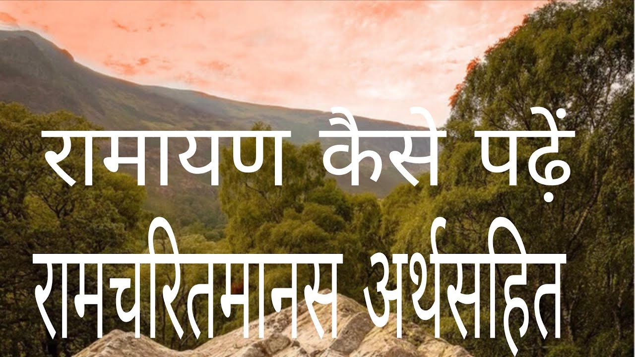 रामचरितमानस | रामायण | बालकांड | ramcharitmanas chaupai | ramayan path kese karein #ram #ramayan #om