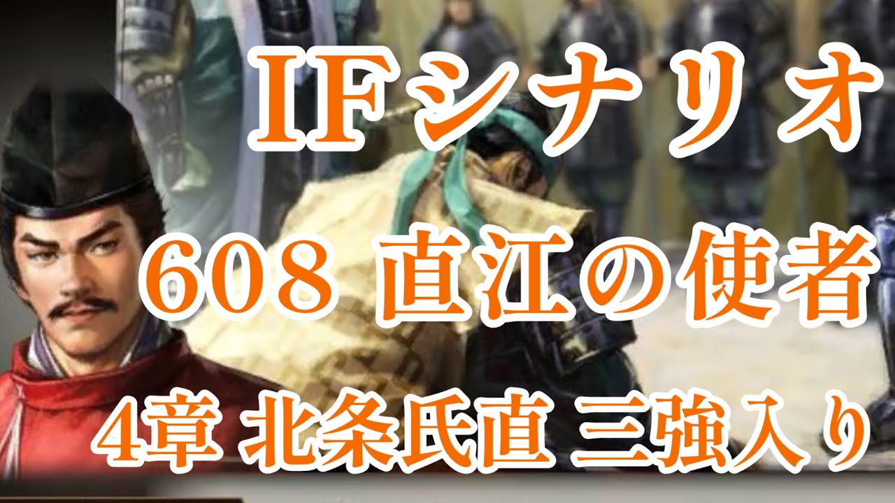 IF シナリオ#20-608　直江の使者　北条氏直編 第四章　三強入り