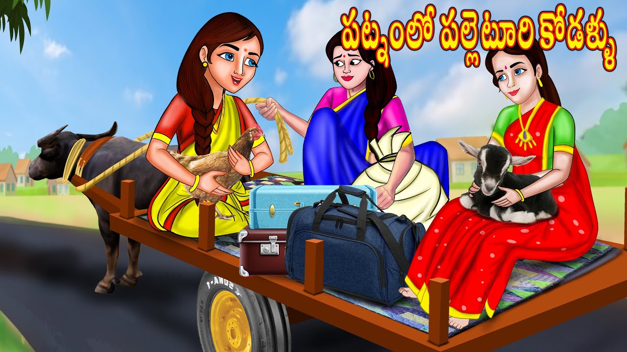 పట్నంలో పల్లెటూరి కోడళ్ళు | Telugu stories | Telugu kathalu | Stories in Telugu