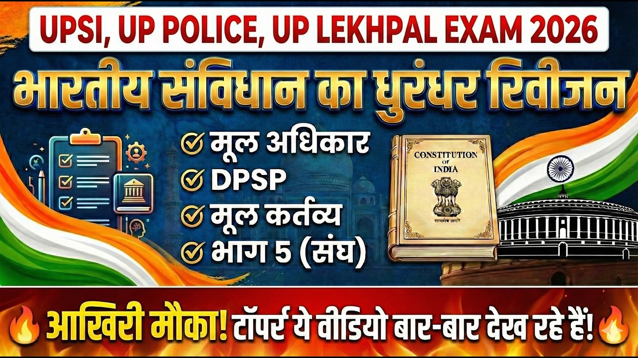 संविधान के ये टॉपिक रट लो! | मूल अधिकार, DPSP, मूल कर्तव्य, संघ | UP Lekhpal Polity Revision | UPSI