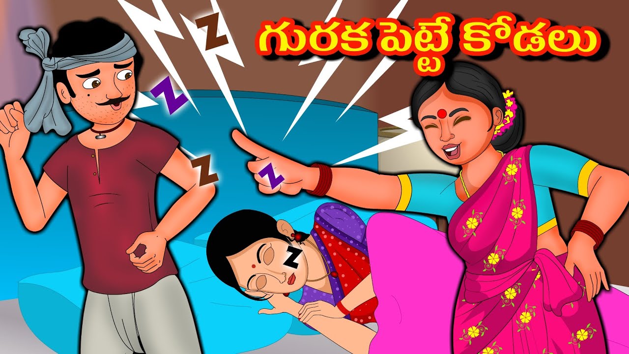 కక్కుర్తి అత్త గురక పెట్టే కోడలు | Stories in Telugu | Diamond Dreams TV |