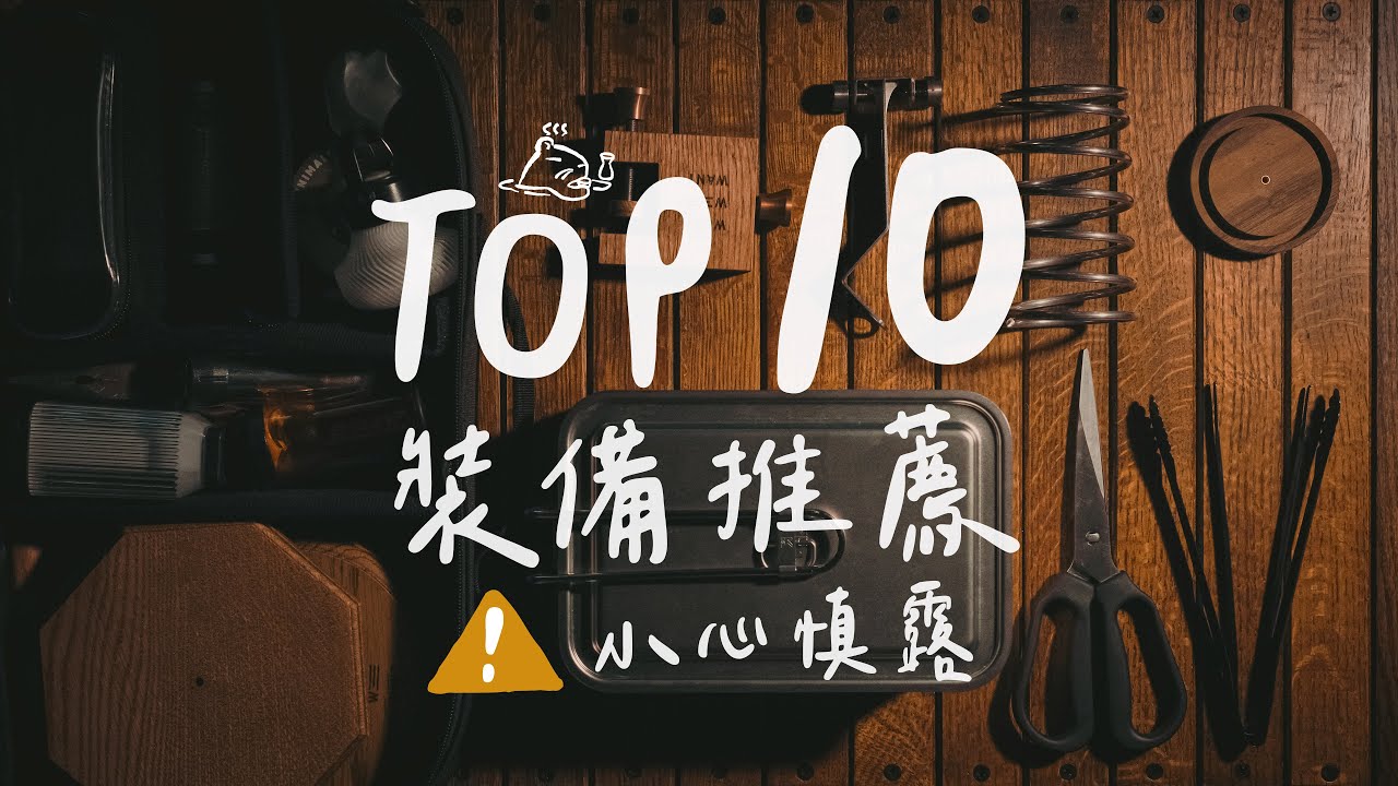 露坑二年後 Top 10 愛用露營裝備推薦｜使用心得分享