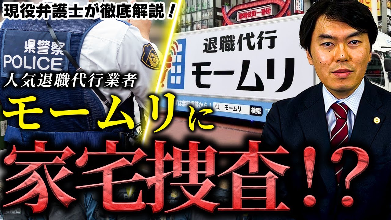 【退職代行】警察庁がモームリを家宅捜査！？ 原因となった”弁護士法”とは何か弁護士が全て話します