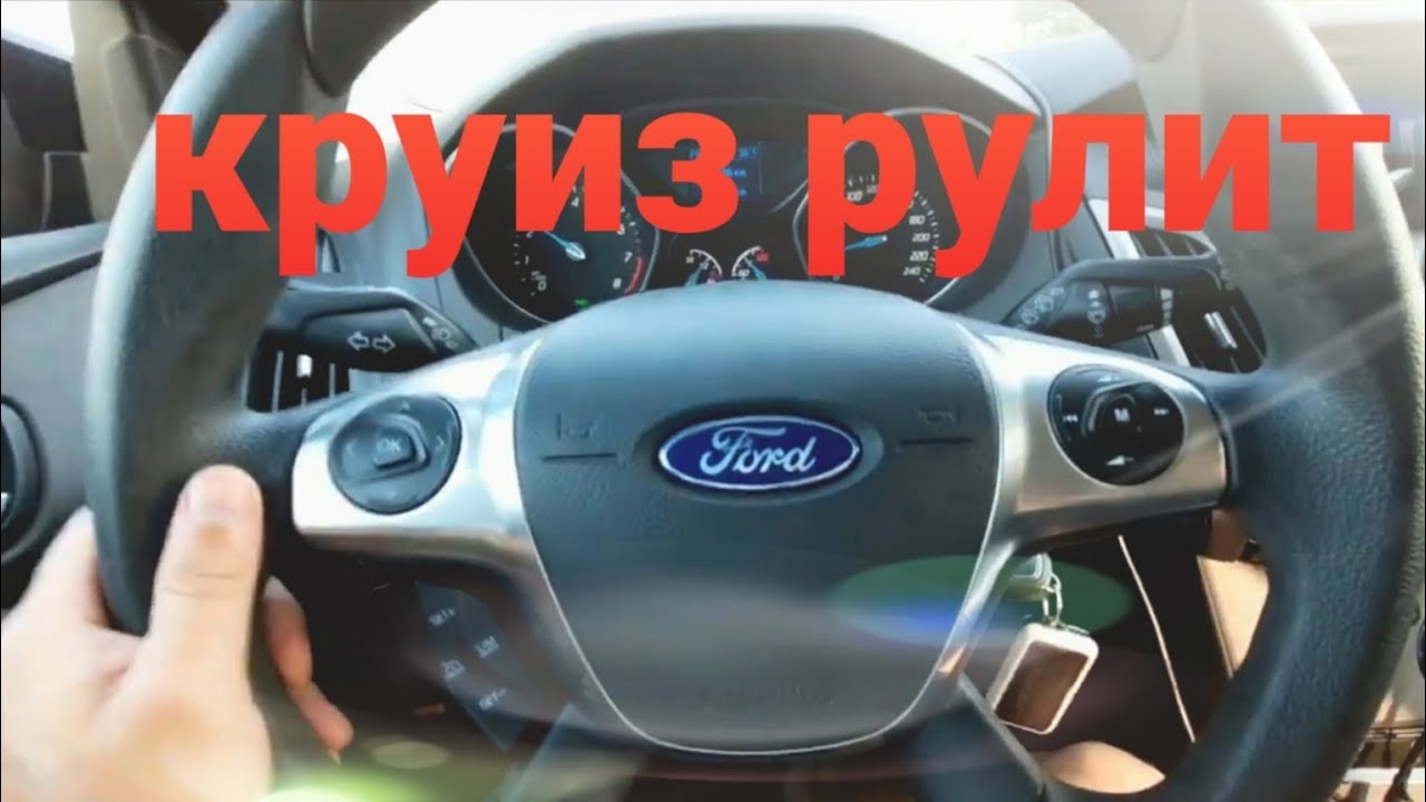 Установка круиз контроль на форд фокус 3