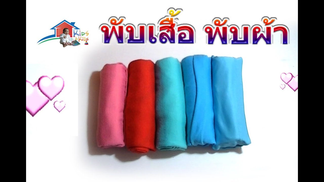 วิธีพับเสื้อ  | How to fold a shirt | พับผ้า