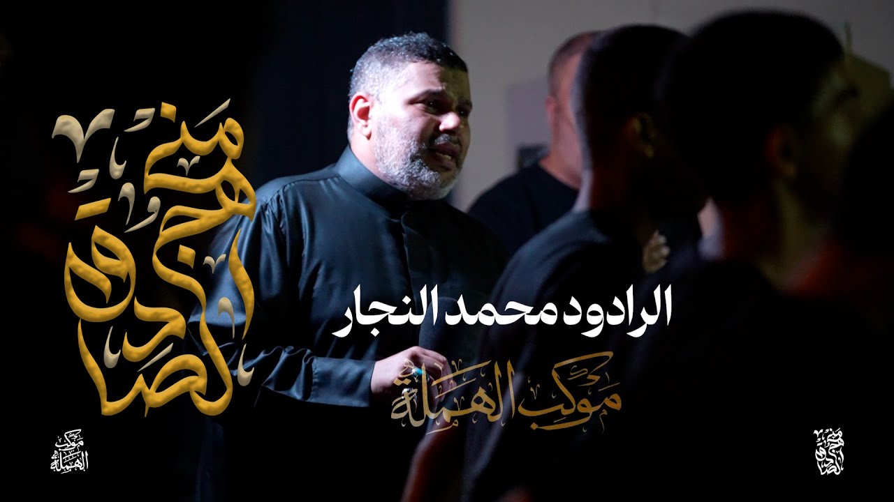منهج الصادق | الرادود محمد النجار | استشهاد الإمام الصادق (ع) 1446 هجرية