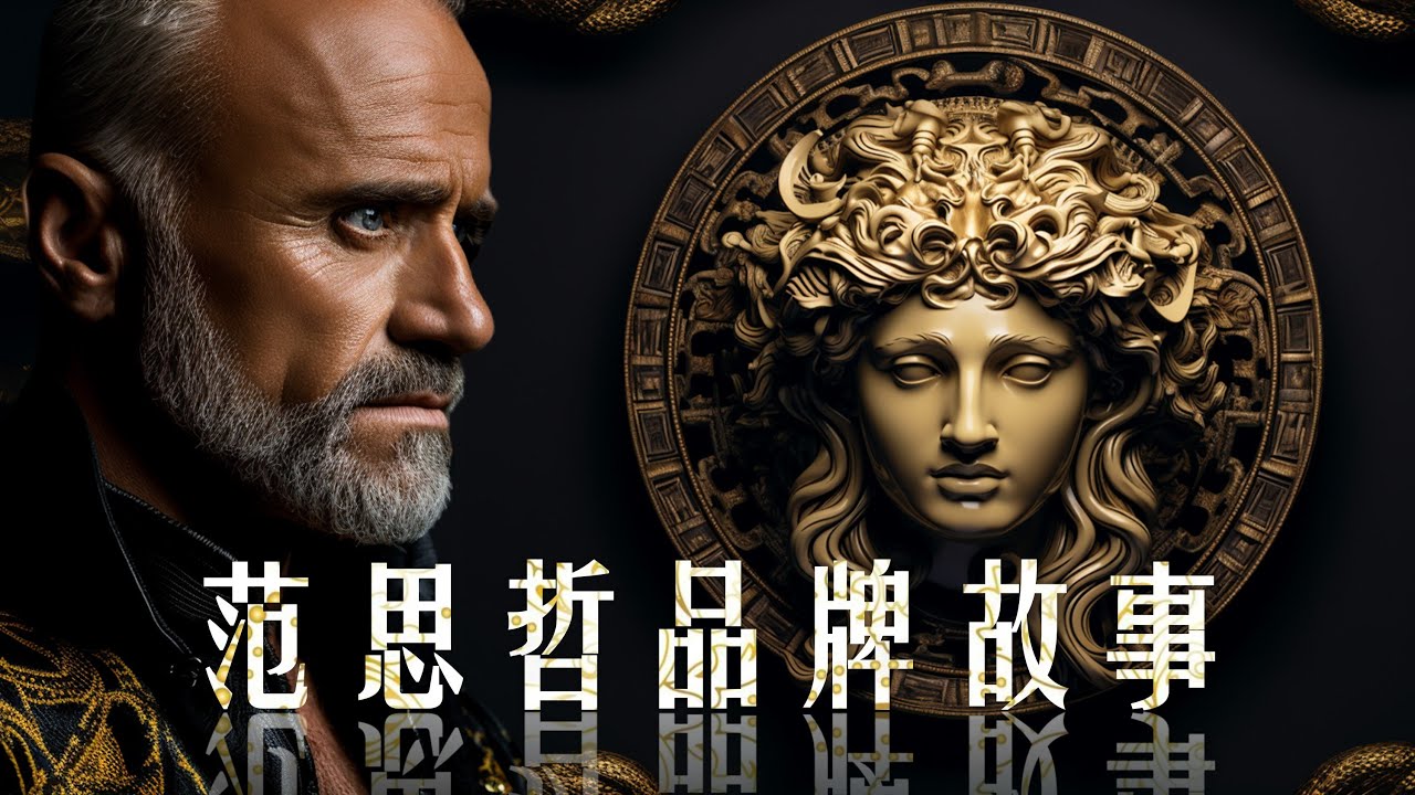 范思哲 | 不受羞耻束缚的性感诱惑 | VERSACE | 品牌故事
