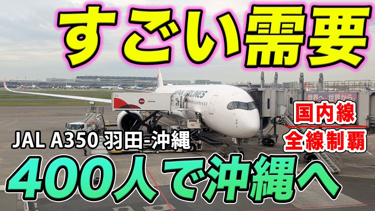 【JAL那覇行き】いつ乗ってもA350沖縄便は満席！391席ある大量輸送機材を多頻度運航！土曜日朝の便に乗ってみた。