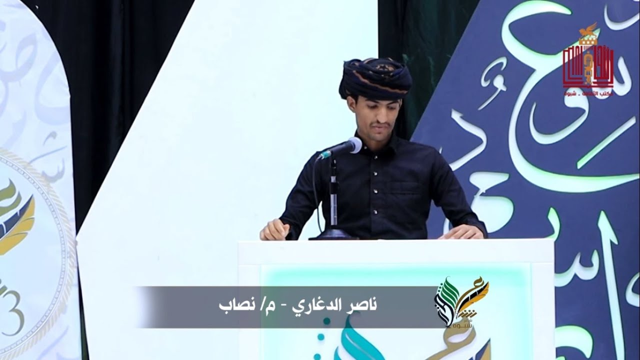 قصيدة الشاعر ناصر الدغاري | الحلقة 13 | المرحلة الثانية | شاعر شبوة الموسم الثالث 2022