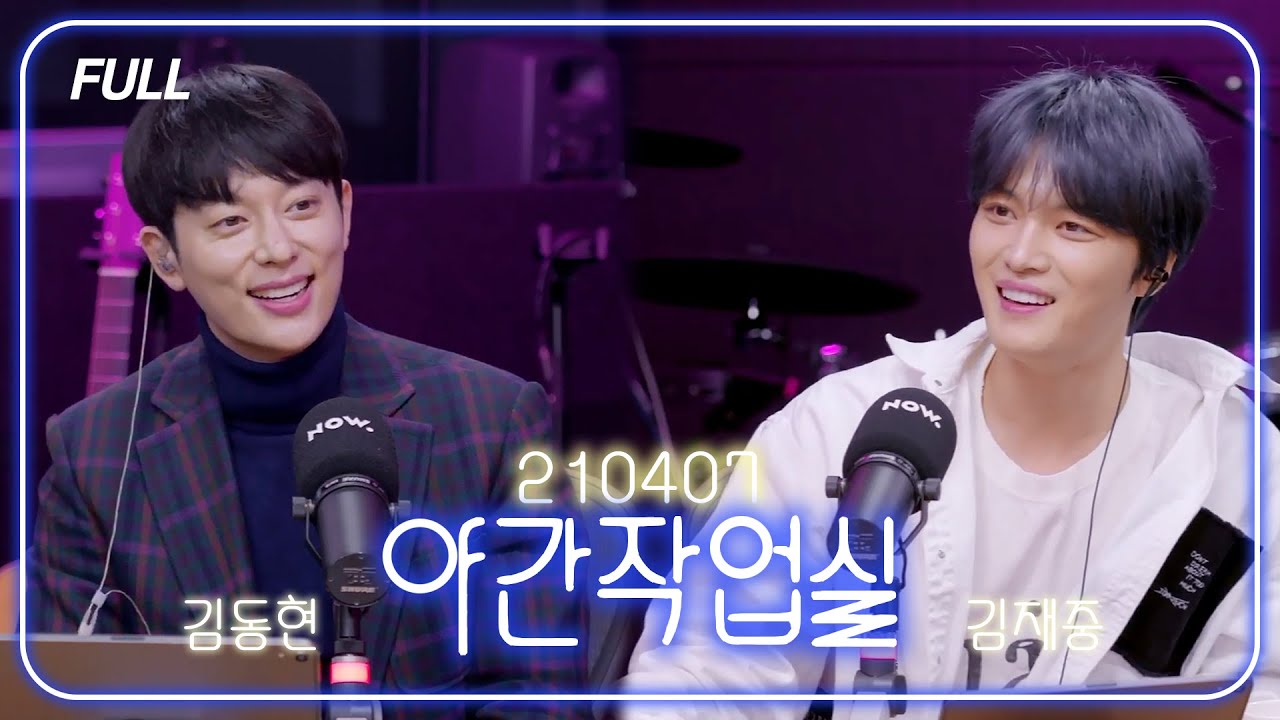 [FULL] 210407 김재중의 야간작업실 w/ 김동현｜김재중 보이프렌드 동현 ジェジュン J-JUN