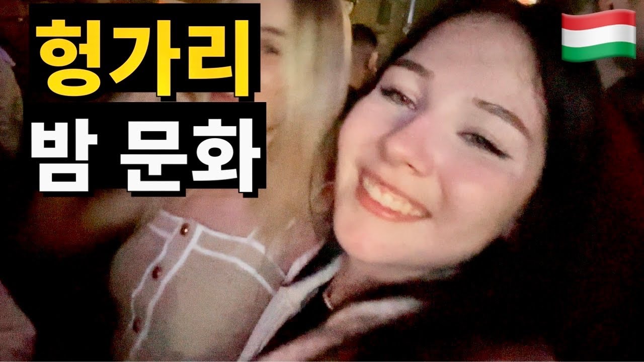 동유럽 최고라는, 헝가리 부다페스트 밤문화