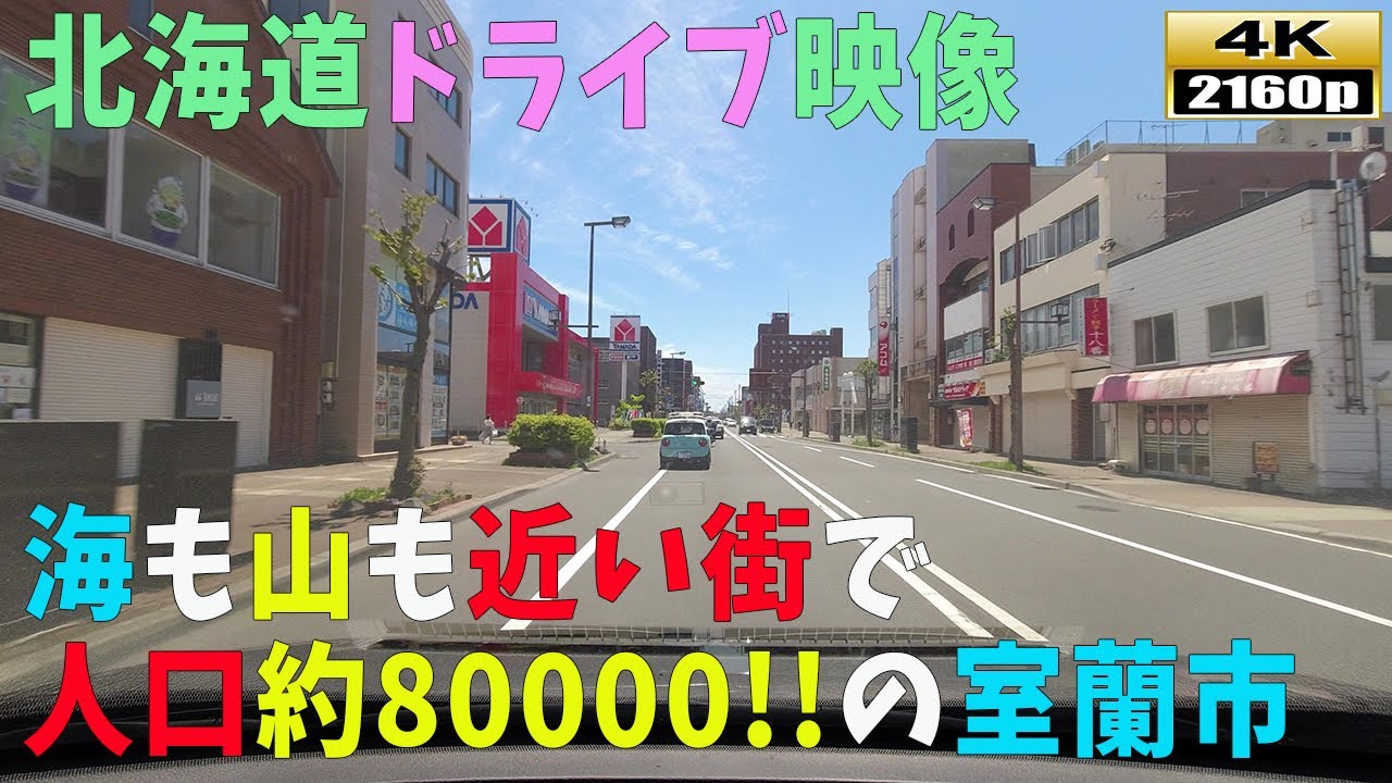 【北海道ドライブ映像】4K■室蘭市の山側～海側まで街並み風景「※地球岬の映像あり※」