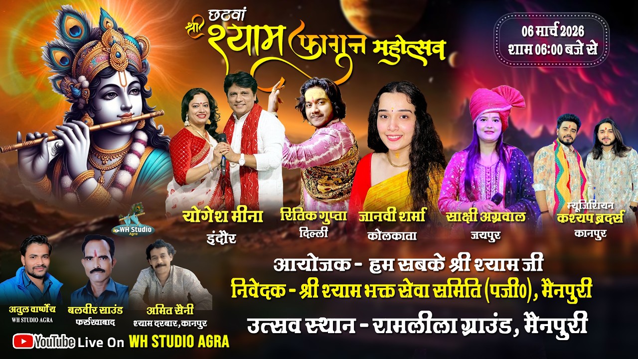 LIVE🔴छठवां श्री श्याम फागुन महोत्सव || 06 Mar 26 || निवेदक -श्रीश्याम भक्त सेवा समिति (पजी०),मैनपुरी