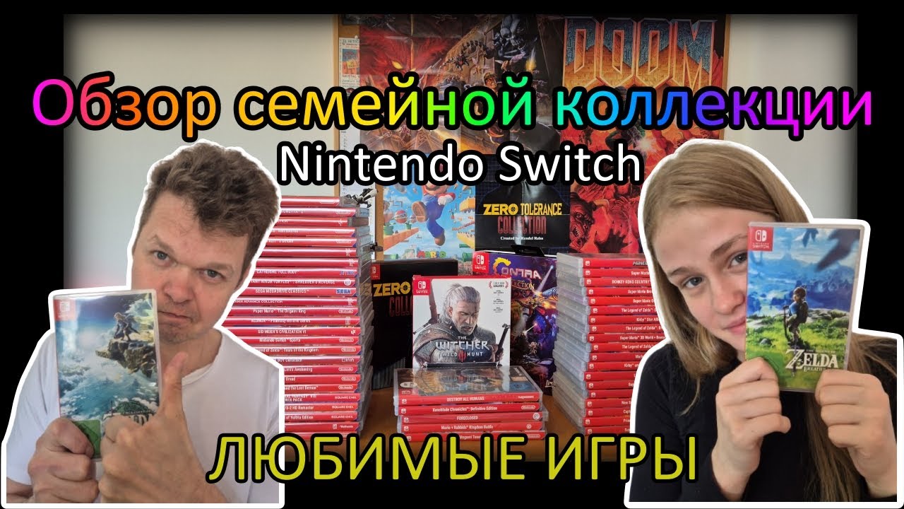 Nintendo Switch — наши картриджи и любимые игры